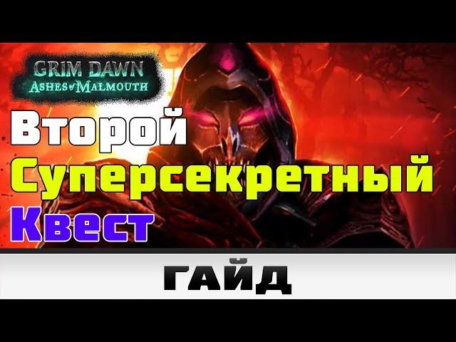 Grim Dawn - Второй сверхсекретный квест | Гайд