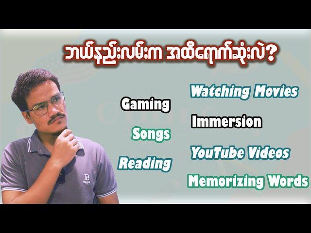 YouTube ပဲကြည့်တဲ့ ကလေးတွေက ဘယ်လိုနဲ့ English ပြောတတ်ကြတာလဲ?