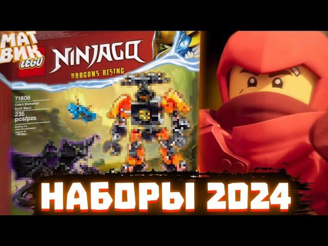 Лего Ниндзяго 2024 ГОДА! Названия новых наборов! | Матвик Ниндзягоманов