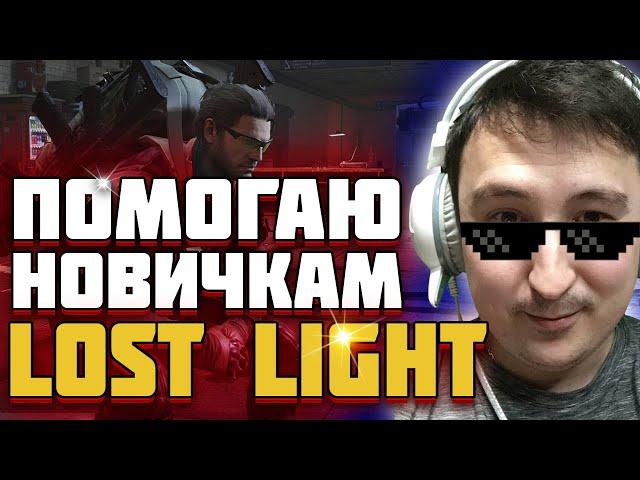 Lost Light В помощь новичку #1 Ветреная гавань