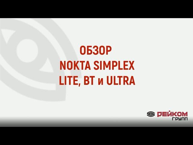 Обзор Nokta Simplex LITE, BT, ULTRA