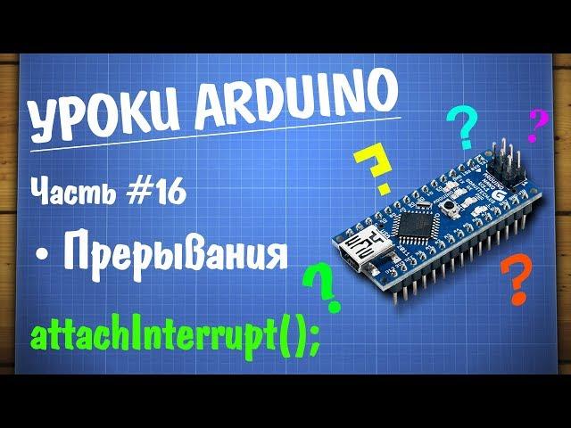 Уроки Ардуино #16 - аппаратные прерывания