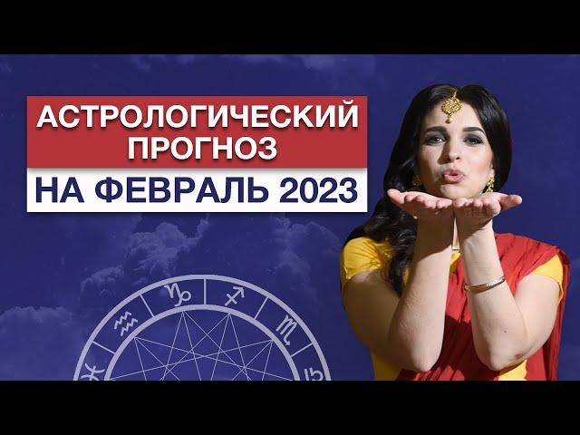 Астропрогноз на февраль 2023 / Ведический астролог Ирина Чайка