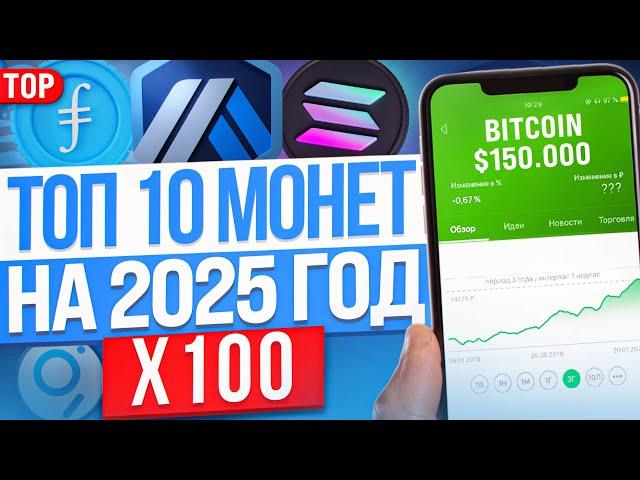 ТОП-10 КРИПТОВАЛЮТ НА 2025 ГОД. КАКУЮ КРИПТУ КУПИТЬ?