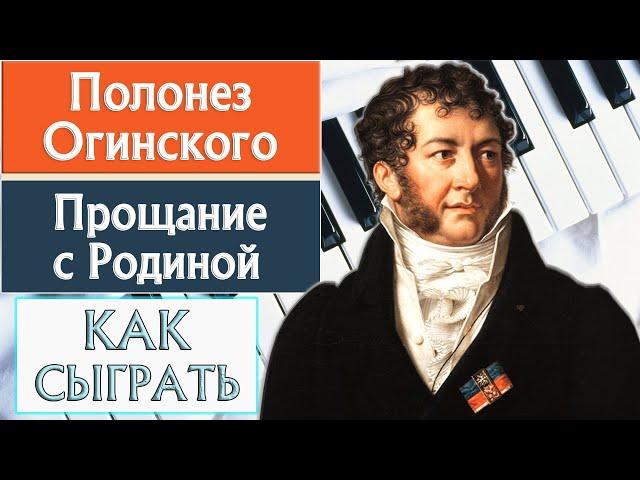 Полонез Огинского на пианино обучение Как играть на фортепиано легко УРОК разбор туториал классика