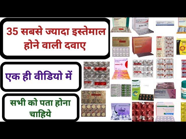 35 सबसे ज्यादा इस्तेमाल होने वाली दवाए - Most popular Medicines - एक ही वीडियो में