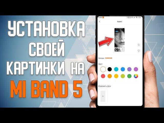 Как установить свою картинку на Xiaomi Mi Band 5 \ Установка своего фото на Xiaomi Mi Band 5