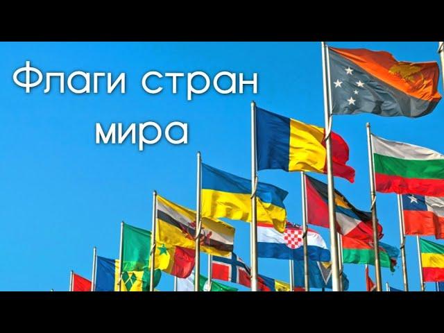 ФЛАГИ СТРАН МИРА / Развивающее видео для детей