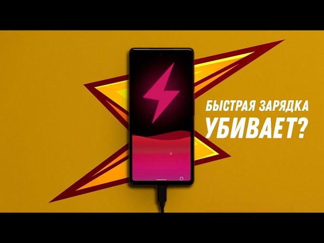 Быстрая зарядка убивает? Как и чем правильно заряжать смартфон?