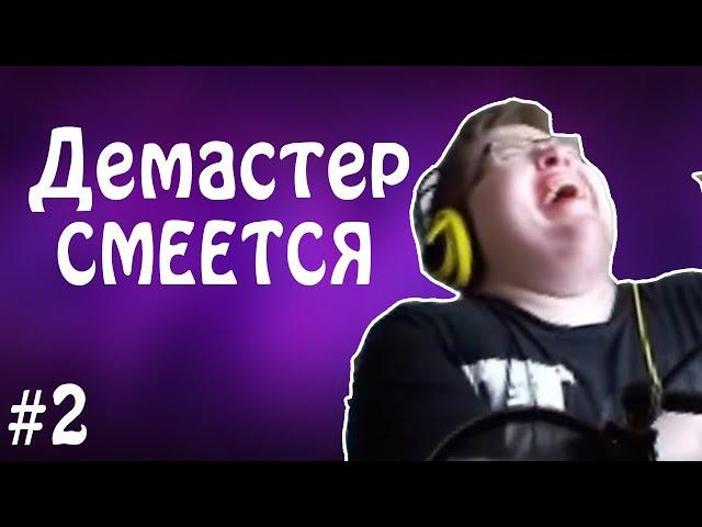 УГАРНАЯ НАРЕЗКА СМЕХА ДЕМАСТЕРА #2