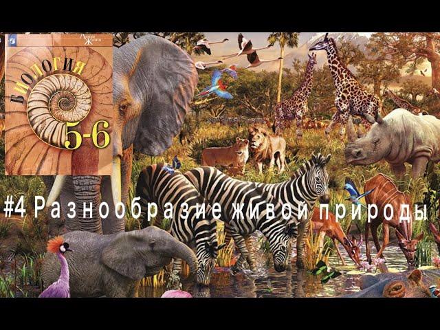 Биология 5 класс (Пасечник) аудио Параграф 4 «Разнообразие живой природы»