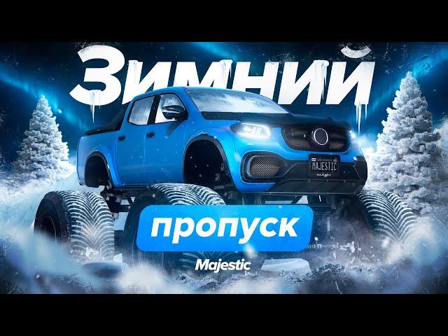 ЗИМНИЙ ПРОПУСК 2024 | Majestic RP