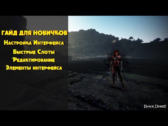 Black Desert  БДО Гайд  настройка Интерфейса