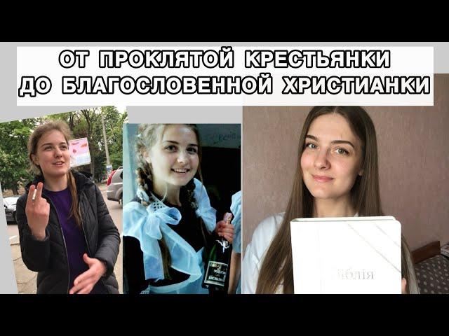 Моя история: ПОЧЕМУ Я В ЦЕРКВИ? Как Бог вывел меня из проклятия?