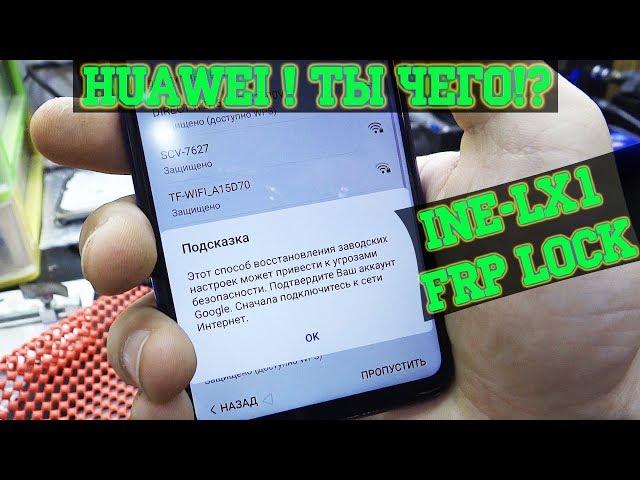 Проверка защиты Huawei P Smart Plus (INE-LX1) FRP Google. Новое обновление