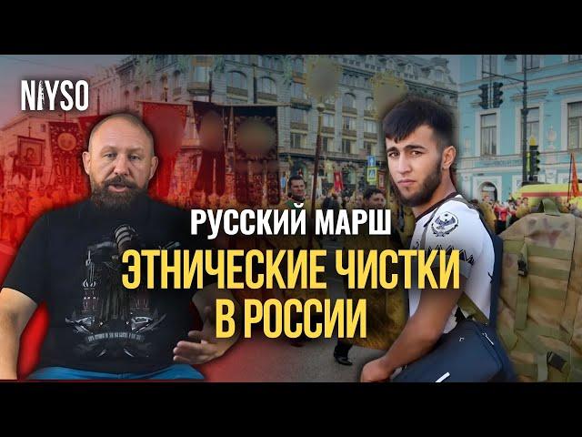 "Русский марш" или Этнические чистки в России | NIYSO