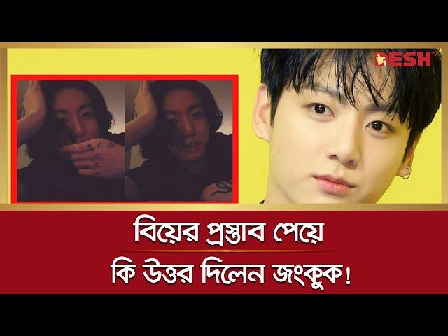 বিয়ের প্রস্তাব পেয়ে কি উত্তর দিলো জংকুক! | BTS | Jungkook | দেশ বিনোদন | Desh TV