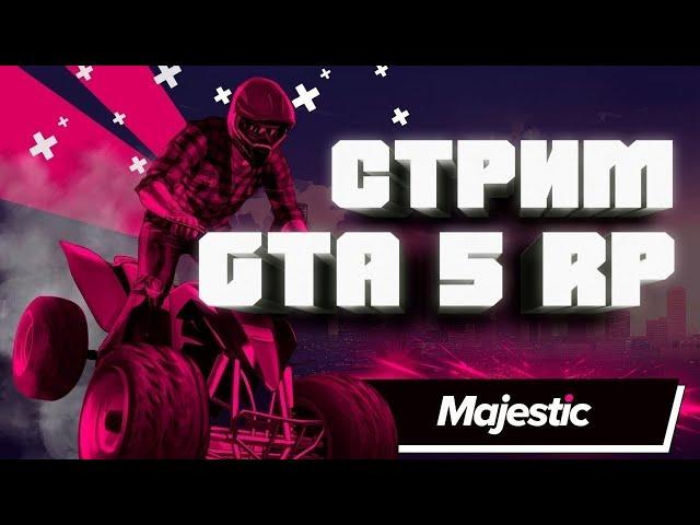 GTA 5 Majestic RP , Да развалим сервак (ЮМОРОМ)