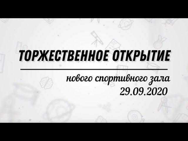 МАОУ ООШ п. Грачевка | Открытие спортивного зала 29.09.2020