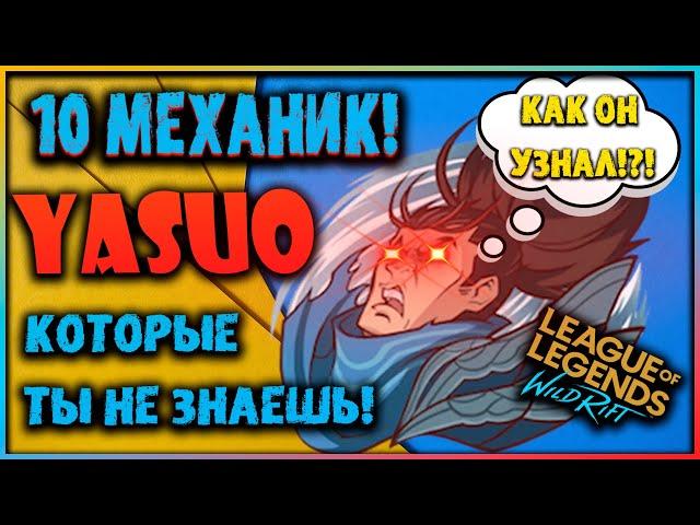 10 Механик ЯСУО! ТОЛЬКО 1% игроков знают о них! League of Legends Wild Rift