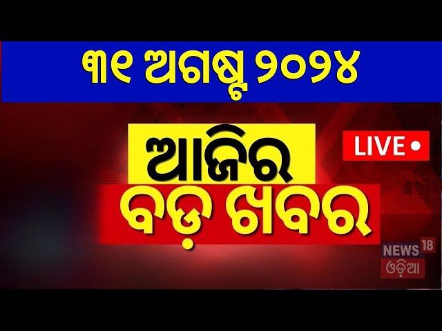 ଆଜିର ବଡ଼ ଖବର | Breaking News | Odisha Top News | Morning News | Odia News | Political News