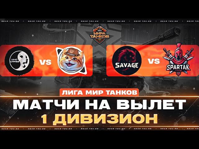 МАТЧИ НА ВЫЛЕТ - 1 ДИВИЗИОН «ЛИГА МИР ТАНКОВ» - WhoCares vs. QW0TROBERY