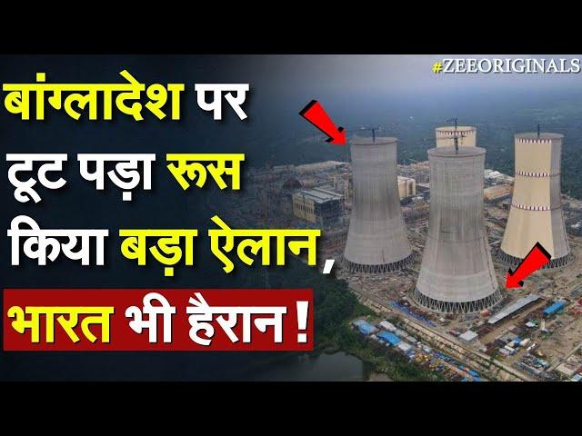 Russia warn Bangladesh: बांग्लादेश पर टूट पड़ा रूस किया बड़ा ऐलान, भारत भी हैरान|Rooppur Nuclear Plant