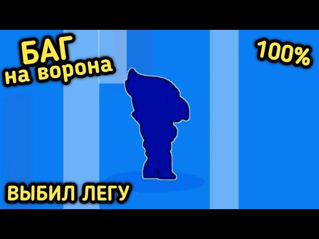 БАГ НА ВОРОНА В БРАВЛ СТАРСЕ | КАК ВЫБИТЬ ЛЕГУ В BRAWL STARS!!!