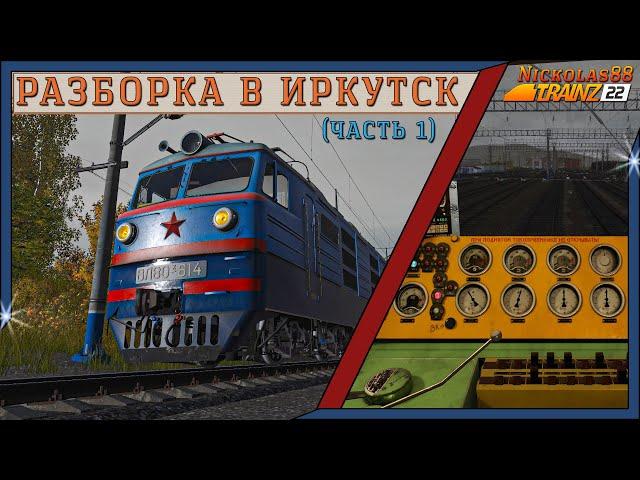 Trainz 22: Разборка в Иркутск (часть 1) ПОПЫТКА № 1 - FAIL 