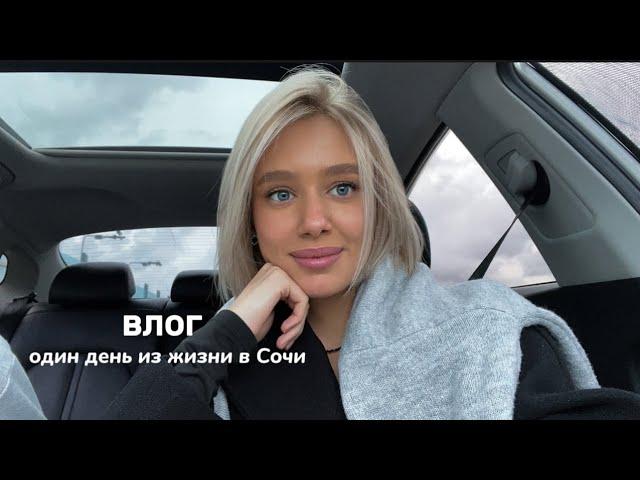 влог| как проходит мой день в Сочи