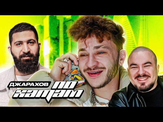 ПО ХАТАМ | Эльдар Джарахов х Андрей Прокофьев | Гурам Амарян