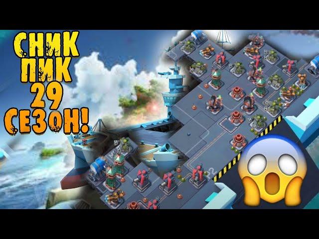 BOOM BEACH  29 СЕЗОН СНИК ПИК