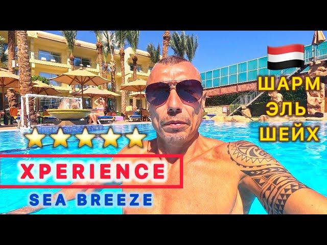 ИНТЕРЕСНАЯ ПЯТЕРКА / XPERIENCE SEA BREEZE 5* / Бухта Шаркс /  Свежий обзор /