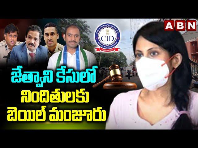 జేత్వాని కేసులో నిందితులకు బెయిల్ మంజూరు | High Court Grants Bail To Jethwani Case Accused | ABN