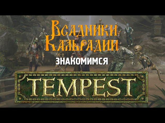 Знакомимся с Tempest: Pirate Action RPG