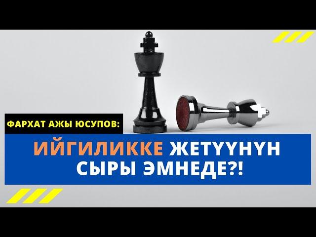 Ийгиликке жетүүнүн сыры эмнеде?! | Фархат ажы Юсупов