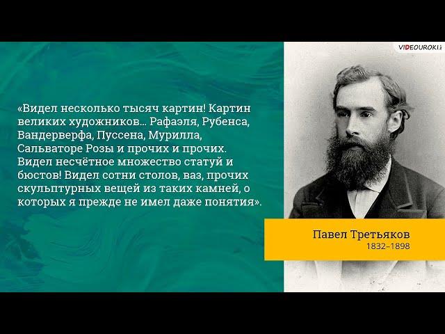 Видеоурок для классного часа «Павел Михайлович Третьяков. Коллекционер русского искусства»