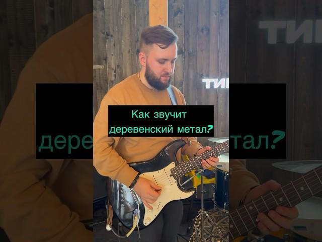 КАК ЗВУЧИТ ДЕРЕВЕНСКИЙ МЕТАЛ? #shortsvideo #гитара #музыка #рок #юмор #shortsviral #music #метал