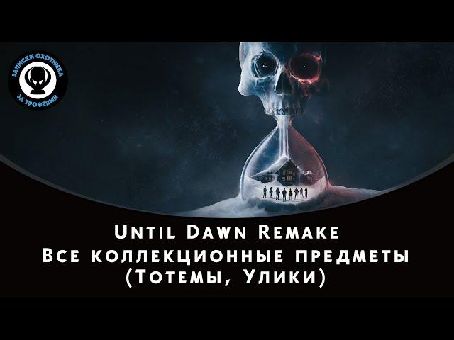 Дожить до рассвета (Until Dawn Remake) - Все коллекционные предметы