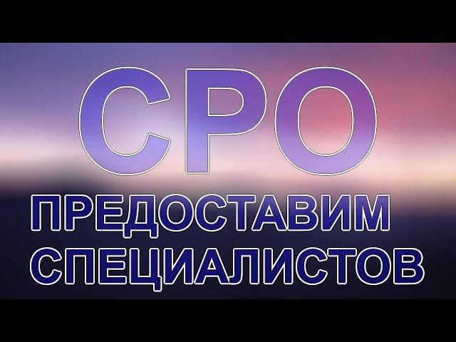 как получить сро