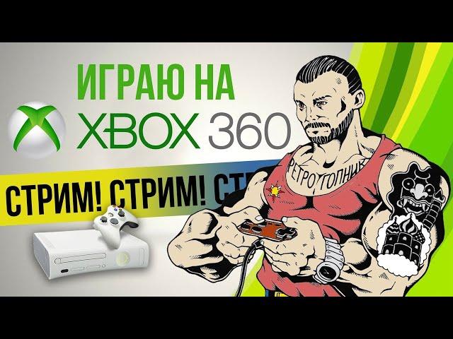 DUKE NUKEM FOREVER -  XBOX360 / ИГРАЕМ И ОБЩАЕМСЯ / СТРИМ - ПРЯМОЙ ЭФИР