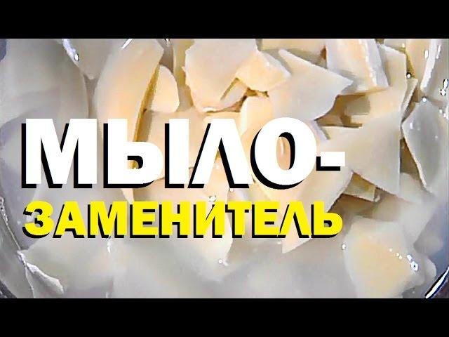 Галилео. Мыло-заменитель