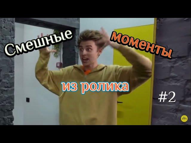 Смешные моменты из ролика А4 - #2