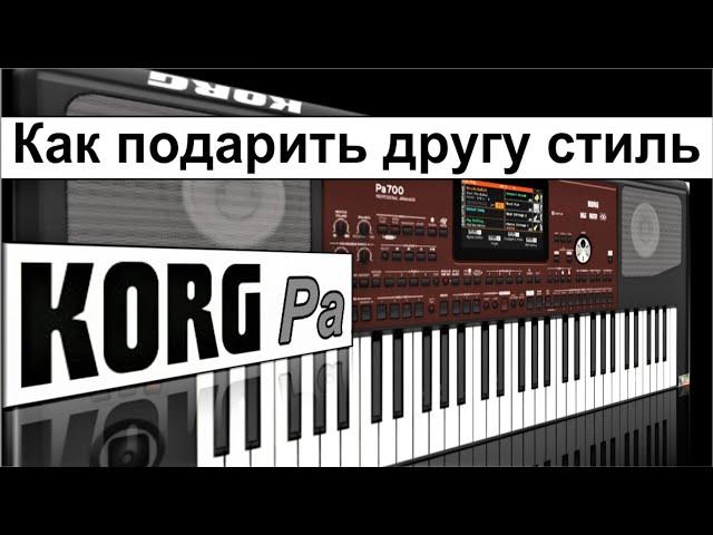 Самый лёгкий способ перенести сэмпл-стиль в другой KORG ⭐ How to move sample-style to another KORG