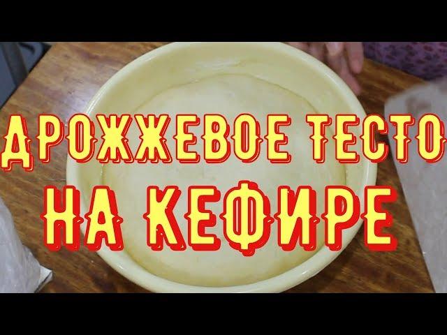 Дрожжевое ТЕСТО На КЕФИРЕ/Быстрый и Простой Рецепт