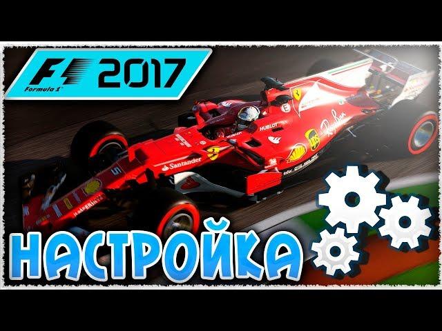 НАСТРОЙКА БОЛИДА В F1 2017 - ГАЙД