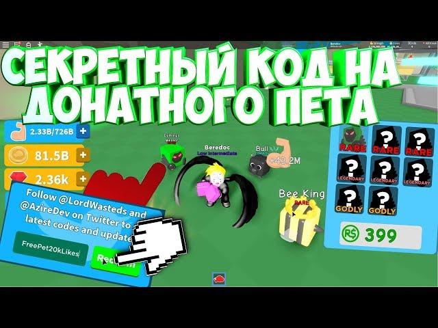 Я ВВЕЛ СЕКРЕТНЫЙ КОД И ПОЛУЧИЛ ДОНАТНОГО ПИТОМЦА В Champion Simulator