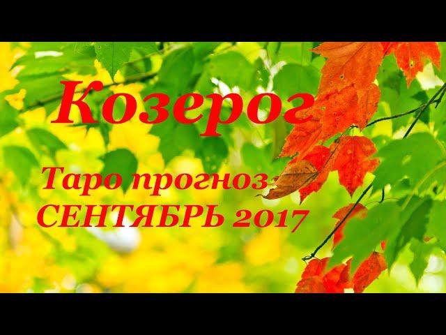 КОЗЕРОГ. Таро прогноз (гороскоп) на СЕНТЯБРЬ 2017 года на все сферы жизни.