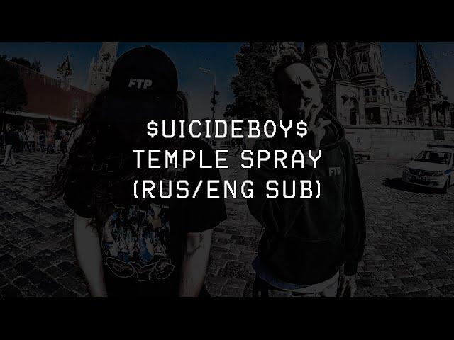 $UICIDEBOY$ - TEMPLE SPRAY ||「ПЕРЕВОД」「RUS SUB」