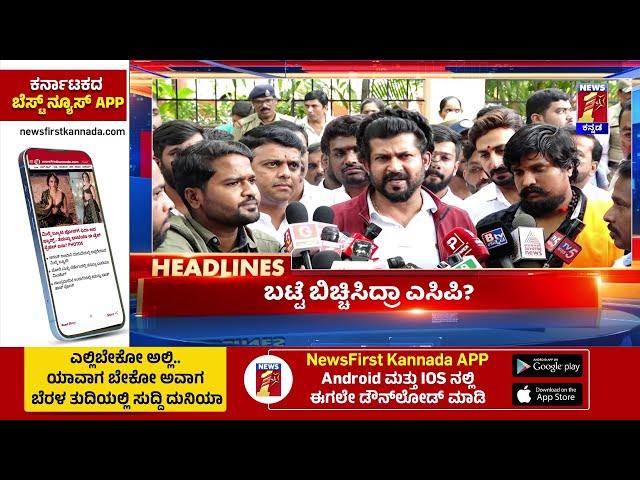 News Headlines @7:30AM | 01-08-2024 | @newsfirstkannada